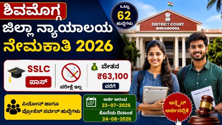 ಶಿವಮೊಗ್ಗ ಜಿಲ್ಲಾ ನ್ಯಾಯಾಲಯ ನೇಮಕಾತಿ 2026 – SSLC ಪಾಸ್ ಅಭ್ಯರ್ಥಿಗಳಿಗೆ 62 ಸರ್ಕಾರಿ ಹುದ್ದೆಗಳು, ಪರೀಕ್ಷೆ ಇಲ್ಲ, ₹63,100 ವರೆಗೆ ವೇತನ