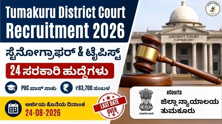 Tumakuru District Court Recruitment 2026 – 24 ಸ್ಟೆನೋಗ್ರಾಫರ್ ಮತ್ತು ಟೈಪಿಸ್ಟ್ ಹುದ್ದೆಗಳ ನೇಮಕಾತಿ, ₹34,100 ರಿಂದ ₹83,700 ಸಂಬಳ, ಆನ್‌ಲೈನ್ ಅರ್ಜಿ ಆರಂಭ