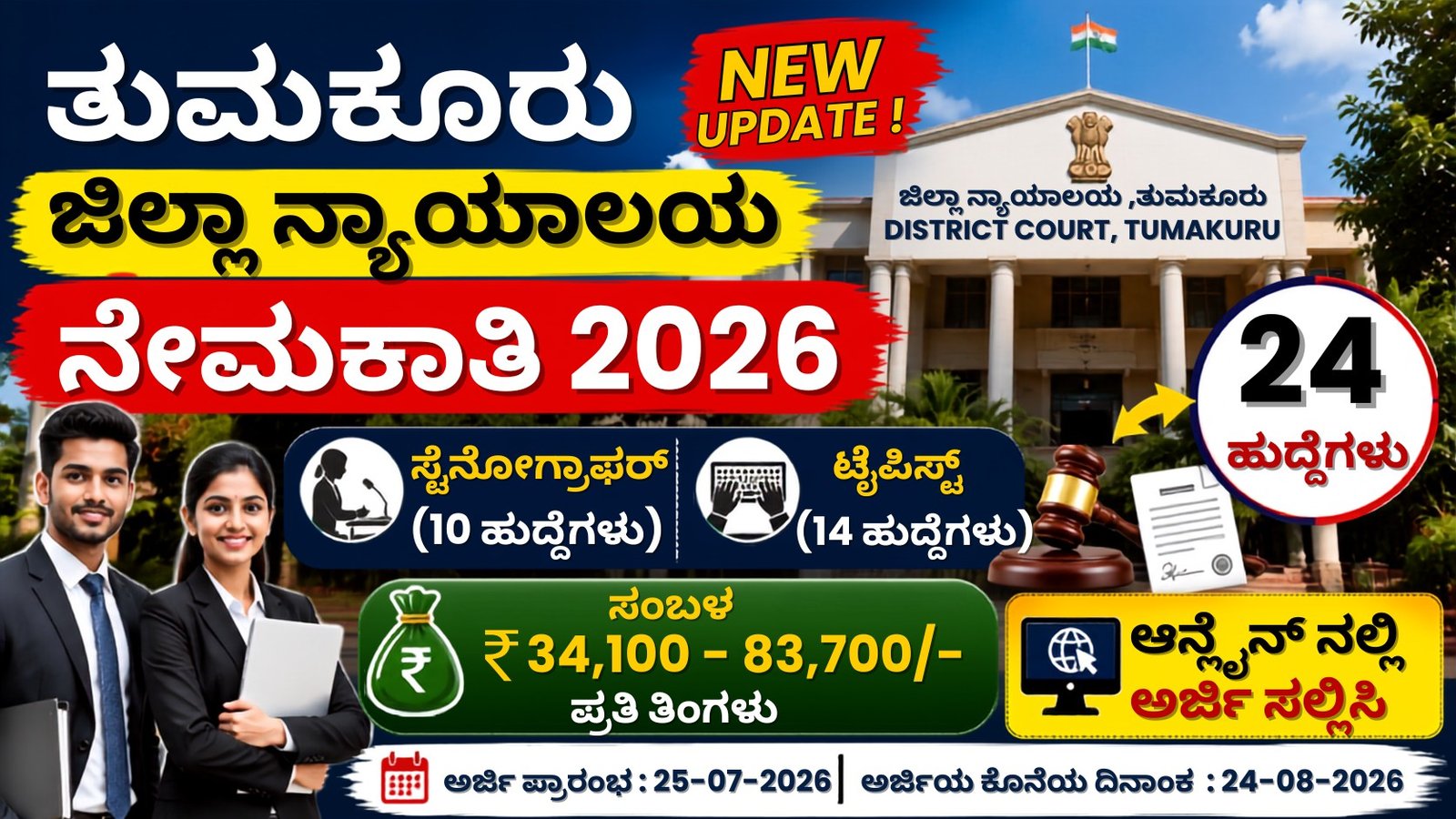 Tumakuru District Court Recruitment 2026 – 24 ಸ್ಟೆನೋಗ್ರಾಫರ್ ಮತ್ತು ಟೈಪಿಸ್ಟ್ ಹುದ್ದೆಗಳ ನೇಮಕಾತಿ, ₹34,100 ರಿಂದ ₹83,700 ಸಂಬಳ, ಆನ್‌ಲೈನ್ ಅರ್ಜಿ ಆರಂಭ