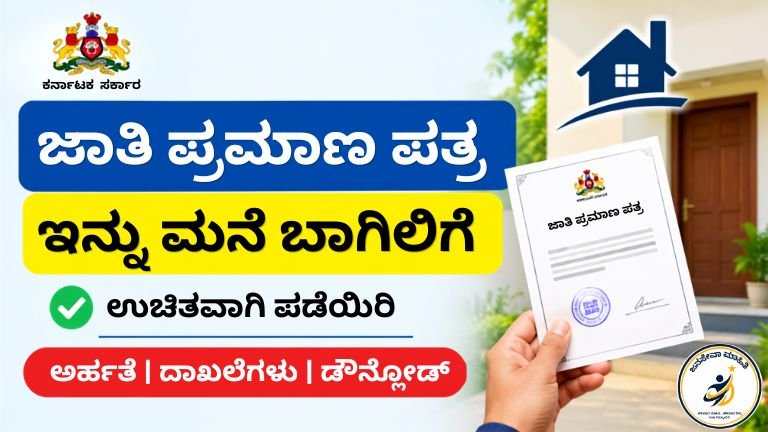 Caste certificate 2026 ಕರ್ನಾಟಕದಲ್ಲಿ ಮನೆ ಬಾಗಿಲಿಗೆ ಉಚಿತ ಜಾತಿ ಪ್ರಮಾಣಪತ್ರ ವಿತರಣೆ ಯೋಜನೆಯಡಿ ಸರ್ಕಾರಿ ಅಧಿಕಾರಿ ಕುಟುಂಬಕ್ಕೆ ಜಾತಿ ಪ್ರಮಾಣಪತ್ರ ನೀಡುತ್ತಿರುವ ದೃಶ್ಯ