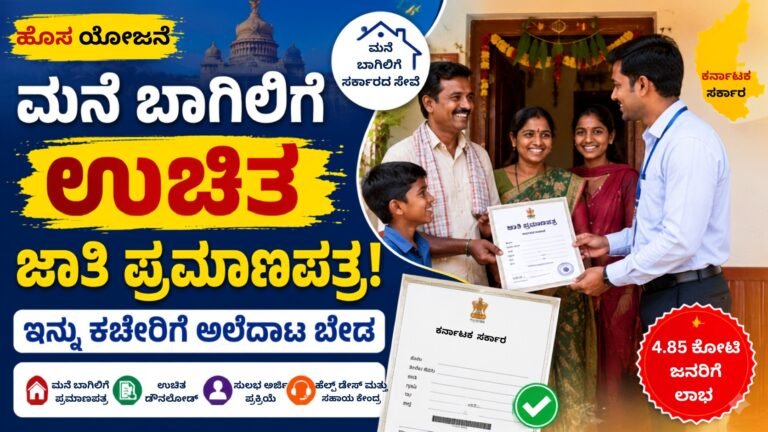 Caste certificate 2026 ಕರ್ನಾಟಕದಲ್ಲಿ ಮನೆ ಬಾಗಿಲಿಗೆ ಉಚಿತ ಜಾತಿ ಪ್ರಮಾಣಪತ್ರ ವಿತರಣೆ ಯೋಜನೆಯಡಿ ಸರ್ಕಾರಿ ಅಧಿಕಾರಿ ಕುಟುಂಬಕ್ಕೆ ಜಾತಿ ಪ್ರಮಾಣಪತ್ರ ನೀಡುತ್ತಿರುವ ದೃಶ್ಯ