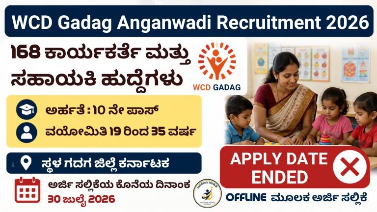WCD Gadag Anganwadi Recruitment 2026 ರ 168 ಕಾರ್ಯಕರ್ತೆ ಮತ್ತು ಸಹಾಯಕಿ ಹುದ್ದೆಗಳ ಅಧಿಕೃತ ನೇಮಕಾತಿ ಮಾಹಿತಿ ತೋರಿಸುವ ಕನ್ನಡ ಥಂಬ್ನೇಲ್.