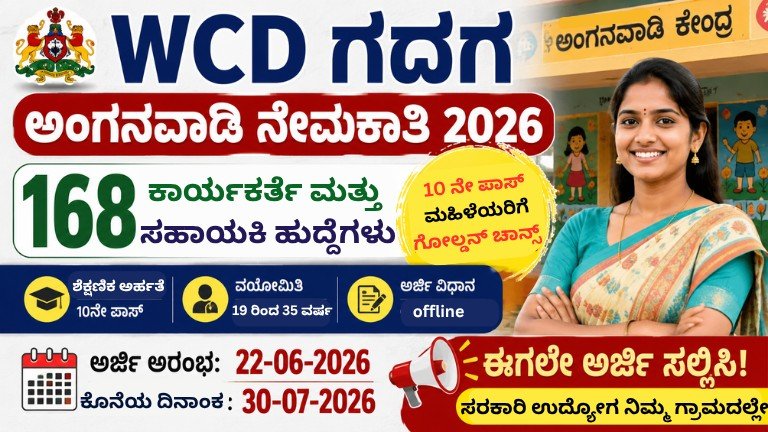 WCD Gadag Anganwadi Recruitment 2026 ರ 168 ಕಾರ್ಯಕರ್ತೆ ಮತ್ತು ಸಹಾಯಕಿ ಹುದ್ದೆಗಳ ಅಧಿಕೃತ ನೇಮಕಾತಿ ಮಾಹಿತಿ ತೋರಿಸುವ ಕನ್ನಡ ಥಂಬ್ನೇಲ್.