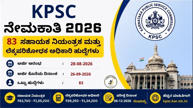 KPSC 83 Posts Recruitment 2026ರಲ್ಲಿ 83 ಸಹಾಯಕ ನಿಯಂತ್ರಕ ಮತ್ತು ಲೆಕ್ಕಪರಿಶೋಧಕ ಅಧಿಕಾರಿ ಹುದ್ದೆಗಳ ಮಾಹಿತಿ