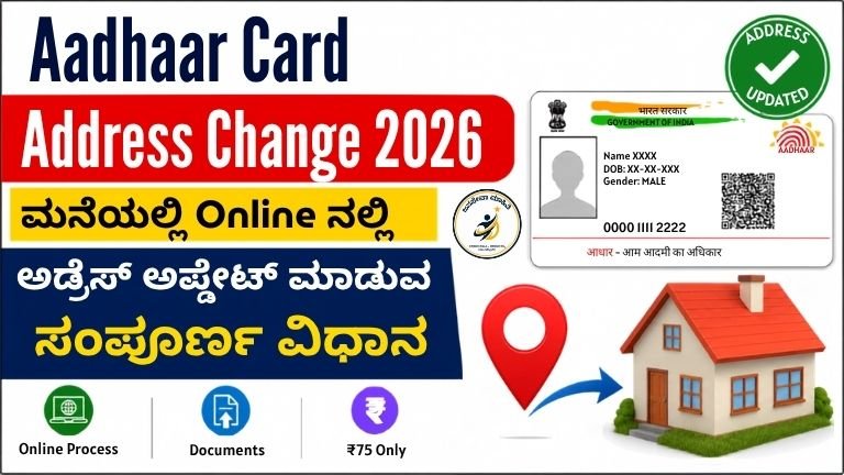 Aadhaar Card Address Change 2026 - ಮನೆಯಲ್ಲೇ Online ಮೂಲಕ Aadhaar Address Update ಮಾಡುವ ಸಂಪೂರ್ಣ ವಿಧಾನ