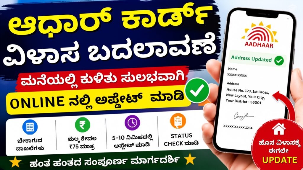 Aadhaar Card Address Change 2026 - ಮನೆಯಲ್ಲೇ Online ಮೂಲಕ Aadhaar Address Update ಮಾಡುವ ಸಂಪೂರ್ಣ ವಿಧಾನ