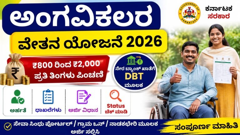 Disability Salary Scheme 2026 – ₹800 ರಿಂದ ₹2,000 ಮಾಸಿಕ ಪಿಂಚಣಿ, ಅರ್ಜಿ ಸಲ್ಲಿಕೆ, ಅರ್ಹತೆ ಮತ್ತು Status Check ಮಾಹಿತಿ