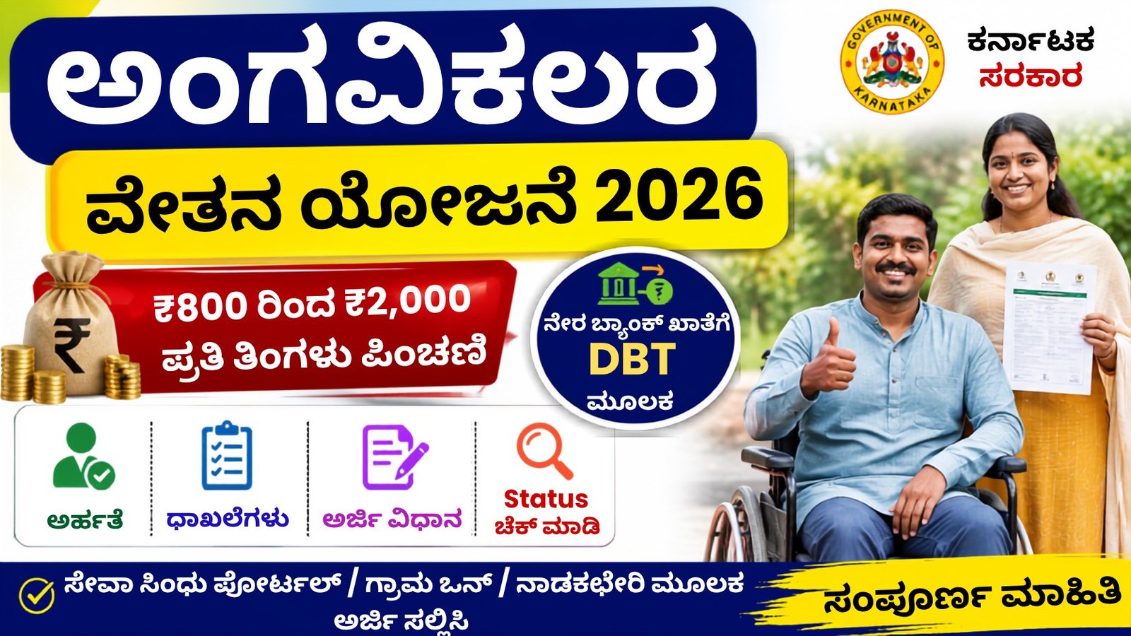 Disability Salary Scheme 2026 – ₹800 ರಿಂದ ₹2,000 ಮಾಸಿಕ ಪಿಂಚಣಿ, ಅರ್ಜಿ ಸಲ್ಲಿಕೆ, ಅರ್ಹತೆ ಮತ್ತು Status Check ಮಾಹಿತಿ