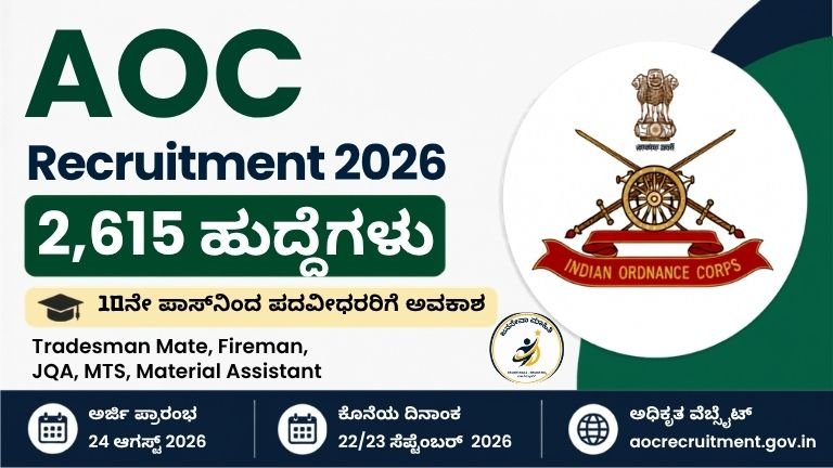AOC Recruitment 2026 2,615 ಗ್ರೂಪ್ C ಹುದ್ದೆಗಳ ಮಾಹಿತಿ