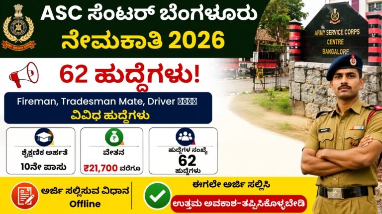 ASC Centre Bangalore Recruitment 2026 – 62 ಹುದ್ದೆಗಳಿಗೆ 10ನೇ ಪಾಸ್ ಅಭ್ಯರ್ಥಿಗಳ ನೇಮಕಾತಿ