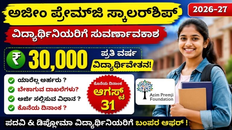 Azim Premji Scholarship 2026-27 ವಿದ್ಯಾರ್ಥಿನಿಯರಿಗೆ ₹30,000