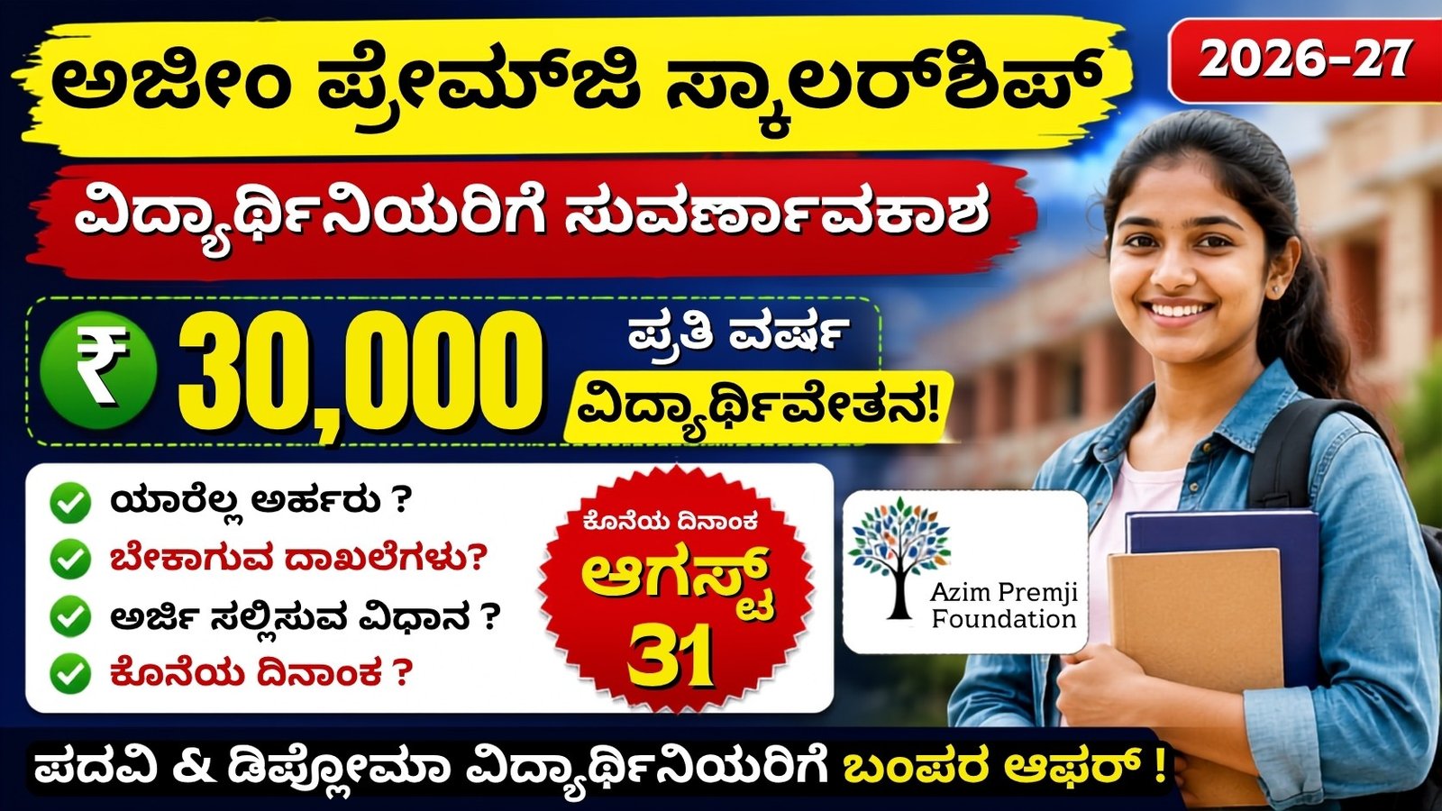 Azim Premji Scholarship 2026-27 ವಿದ್ಯಾರ್ಥಿನಿಯರಿಗೆ ₹30,000