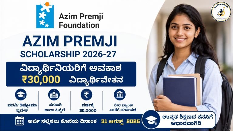 Azim Premji Scholarship 2026-27 ವಿದ್ಯಾರ್ಥಿನಿಯರಿಗೆ ₹30,000