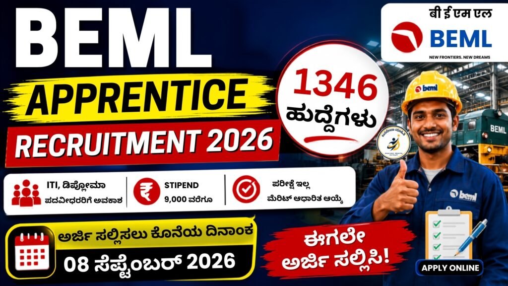 BEML Apprentice Recruitment 2026 – 1346 ಅಪ್ರೆಂಟಿಸ್ ಹುದ್ದೆಗಳ ನೇಮಕಾತಿ