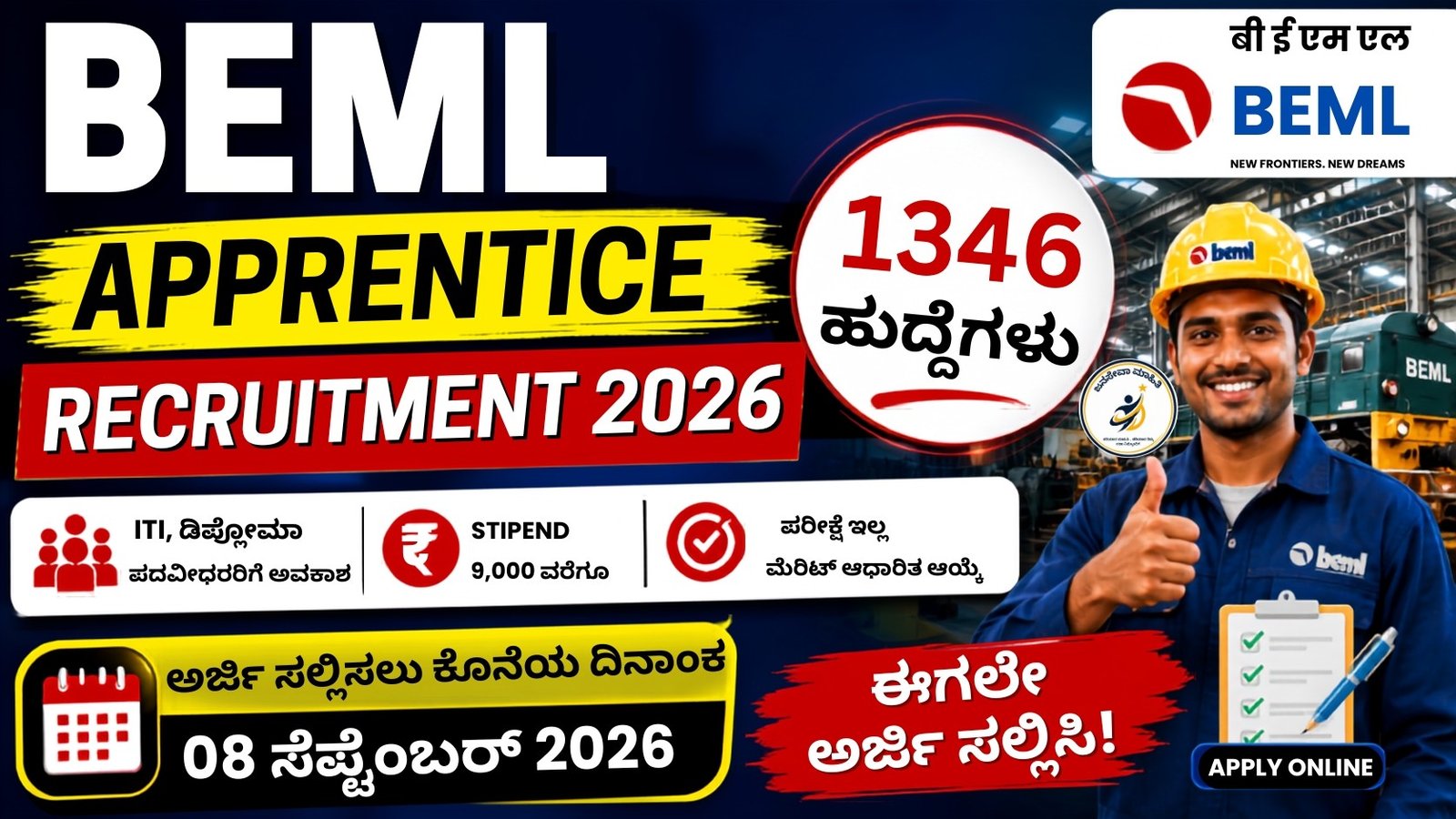 BEML Apprentice Recruitment 2026 – 1346 ಅಪ್ರೆಂಟಿಸ್ ಹುದ್ದೆಗಳ ನೇಮಕಾತಿ