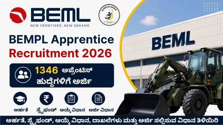 BEML Apprentice Recruitment 2026 – 1346 ಅಪ್ರೆಂಟಿಸ್ ಹುದ್ದೆಗಳ ನೇಮಕಾತಿ