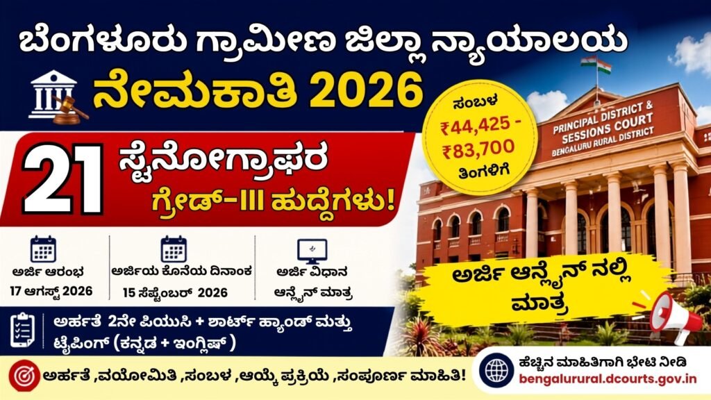 Bengaluru Rural District Court Recruitment 2026 21 Stenographer Grade III vacancies
