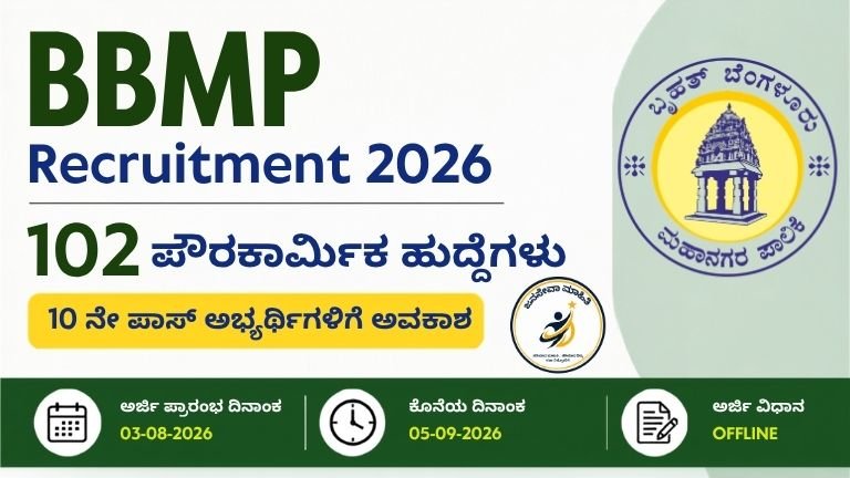 BBMP Recruitment 2026ರ 102 ನಾಗರಿಕ ಸೇವಕ (ಪೌರಕಾರ್ಮಿಕ) ಹುದ್ದೆಗಳ ನೇಮಕಾತಿ ಕುರಿತು ಮಾಹಿತಿ ನೀಡುವ ಥಂಬ್ನೈಲ್.