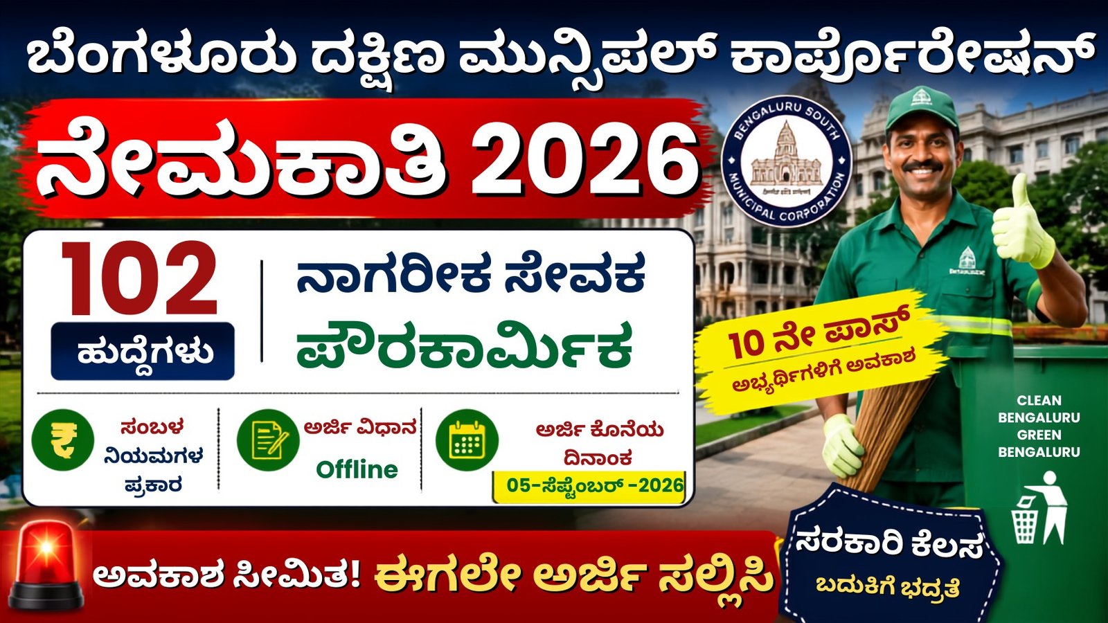 BBMP Recruitment 2026ರ 102 ನಾಗರಿಕ ಸೇವಕ (ಪೌರಕಾರ್ಮಿಕ) ಹುದ್ದೆಗಳ ನೇಮಕಾತಿ ಕುರಿತು ಮಾಹಿತಿ ನೀಡುವ ಥಂಬ್ನೈಲ್.