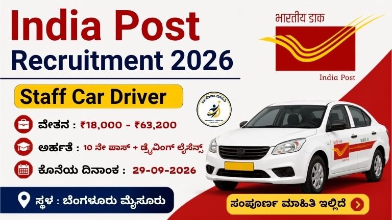 India Post Recruitment 2026 ಸ್ಟಾಫ್ ಕಾರ್ ಡ್ರೈವರ್ ಹುದ್ದೆಗಳ ನೇಮಕಾತಿ, 10ನೇ ಪಾಸ್ ಅಭ್ಯರ್ಥಿಗಳಿಗೆ ₹63,200 ಸಂಬಳದ ಸರ್ಕಾರಿ ಉದ್ಯೋಗ ಅವಕಾಶ