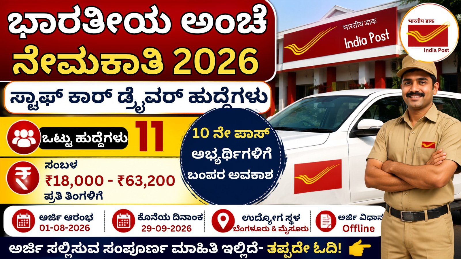 India Post Recruitment 2026 ಸ್ಟಾಫ್ ಕಾರ್ ಡ್ರೈವರ್ ಹುದ್ದೆಗಳ ನೇಮಕಾತಿ, 10ನೇ ಪಾಸ್ ಅಭ್ಯರ್ಥಿಗಳಿಗೆ ₹63,200 ಸಂಬಳದ ಸರ್ಕಾರಿ ಉದ್ಯೋಗ ಅವಕಾಶ