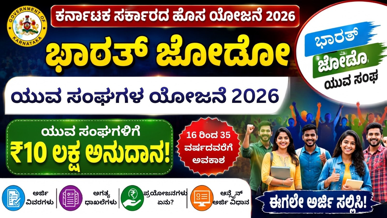 Bharat Jodo Youth Association Scheme 2026 – ಯುವ ಸಂಘಗಳಿಗೆ ₹10 ಲಕ್ಷ ಅನುದಾನ