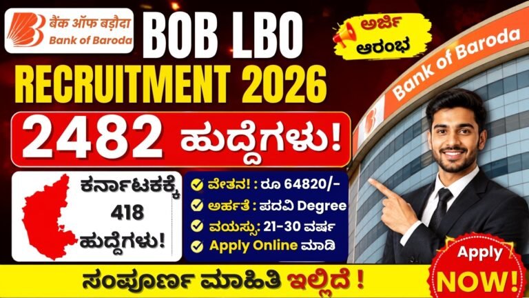 BOB LBO Recruitment 2026 2482 ಹುದ್ದೆಗಳ ನೇಮಕಾತಿ