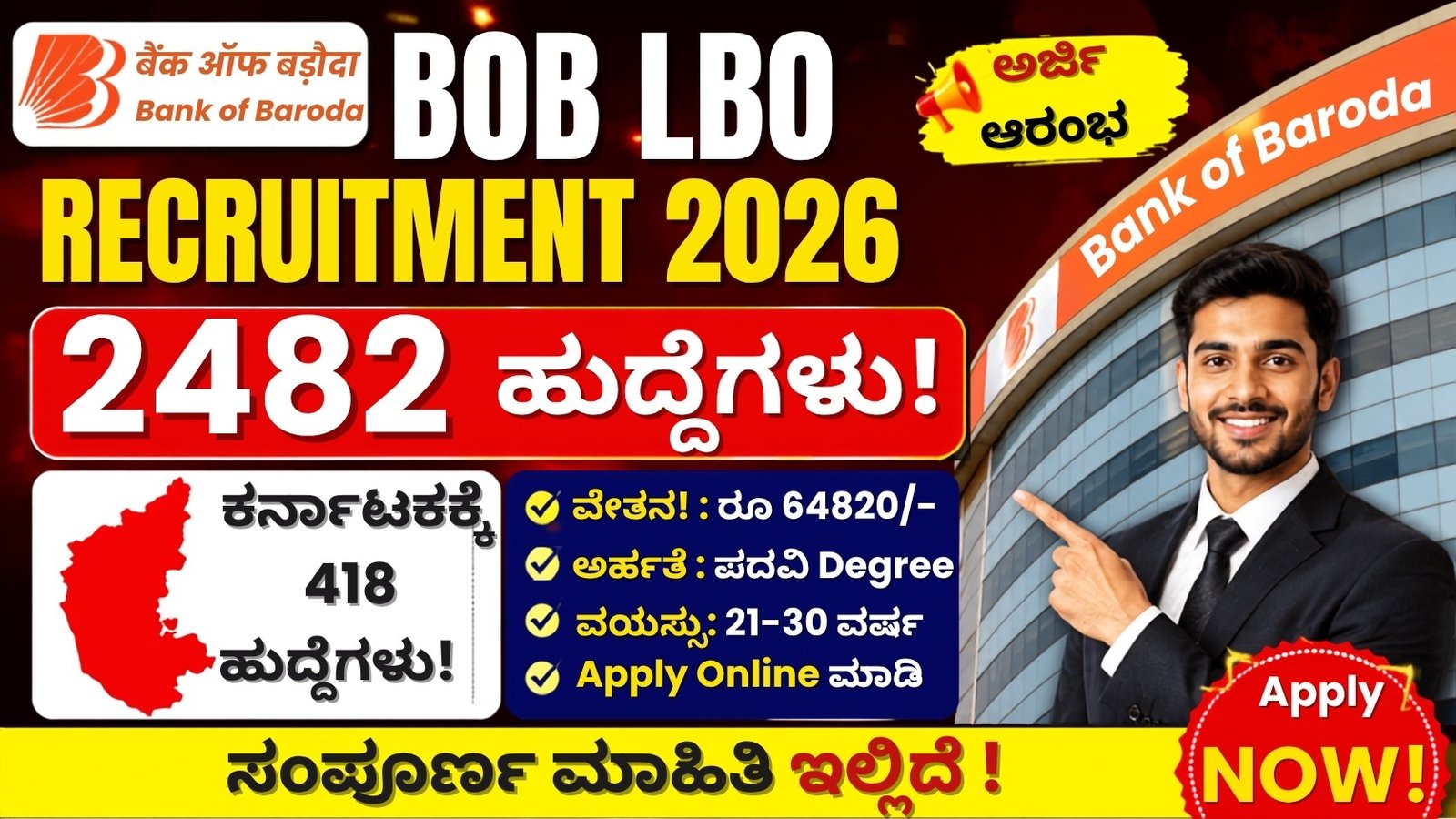 BOB LBO Recruitment 2026 2482 ಹುದ್ದೆಗಳ ನೇಮಕಾತಿ
