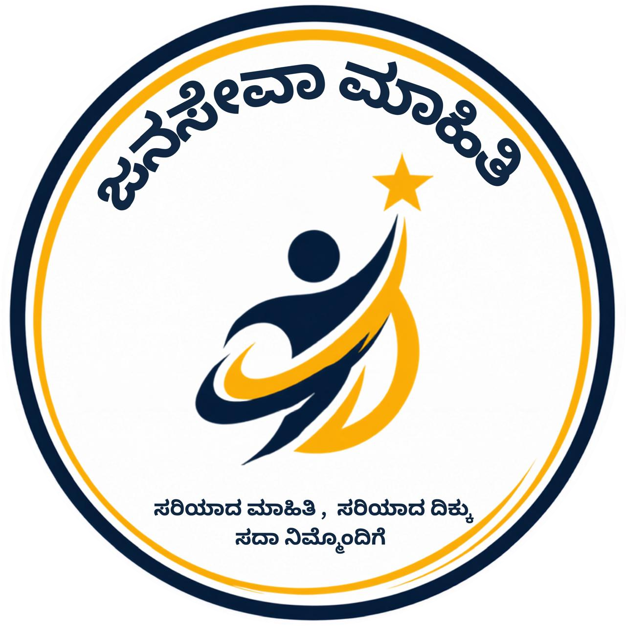 ಜನಸೇವಾ ಮಾಹಿತಿ 