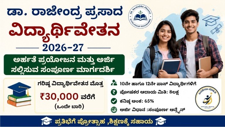 Dr. Rajendra Prasad Scholarship 2026-27 ಅರ್ಜಿ ಮತ್ತು ಅರ್ಹತೆ ಮಾಹಿತಿ