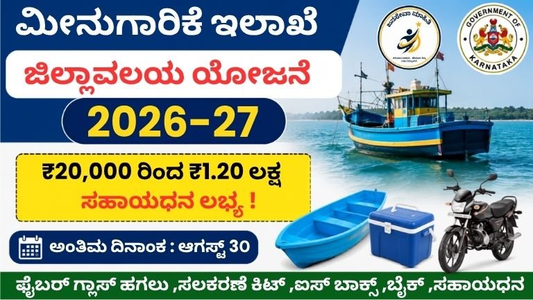 Fisheries Department District Plan 2026-27 ಅಡಿಯಲ್ಲಿ ₹20,000 ರಿಂದ ₹1.20 ಲಕ್ಷ ಸಹಾಯಧನಕ್ಕೆ ಆಗಸ್ಟ್ 30ರೊಳಗೆ ಅರ್ಜಿ ಆಹ್ವಾನಿಸಿರುವ ಮಾಹಿತಿ.