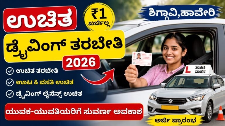Free Driving Training 2026: ಶಿಗ್ಗಾವಿಯಲ್ಲಿ SC ST ಯುವಕ ಯುವತಿಯರಿಗೆ ಉಚಿತ ಲೈಸೆನ್ಸ್ ತರಬೇತಿ