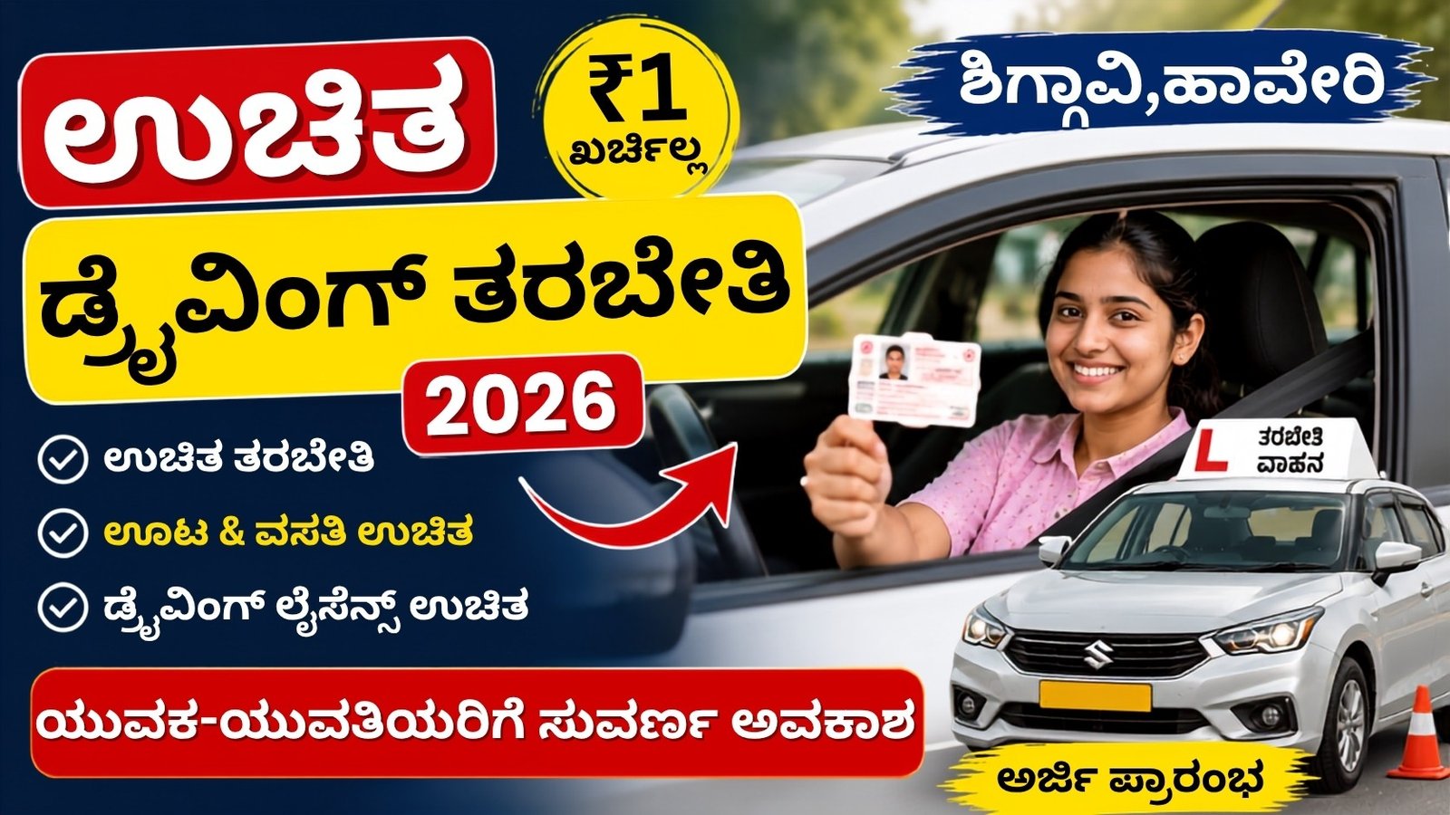 Free Driving Training 2026: ಶಿಗ್ಗಾವಿಯಲ್ಲಿ SC ST ಯುವಕ ಯುವತಿಯರಿಗೆ ಉಚಿತ ಲೈಸೆನ್ಸ್ ತರಬೇತಿ