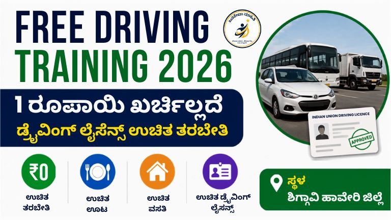 Free Driving Training 2026: ಶಿಗ್ಗಾವಿಯಲ್ಲಿ SC ST ಯುವಕ ಯುವತಿಯರಿಗೆ ಉಚಿತ ಲೈಸೆನ್ಸ್ ತರಬೇತಿ