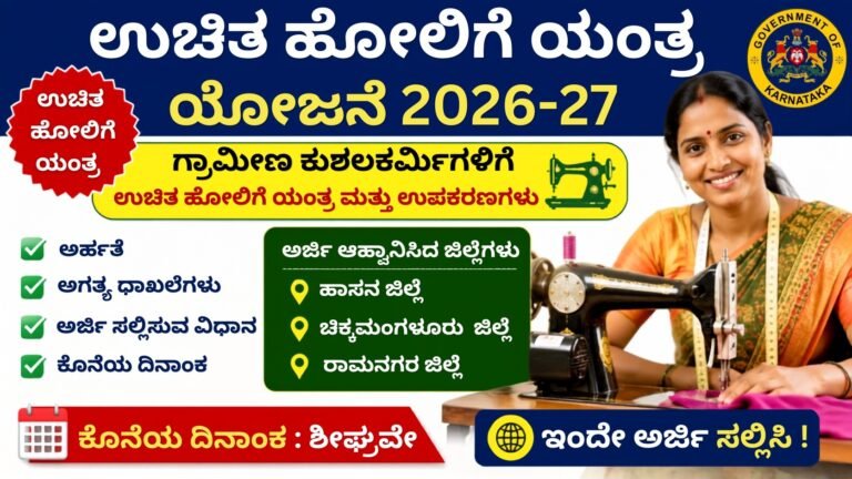 Free Sewing Machine Scheme 2026-27 ಕರ್ನಾಟಕ