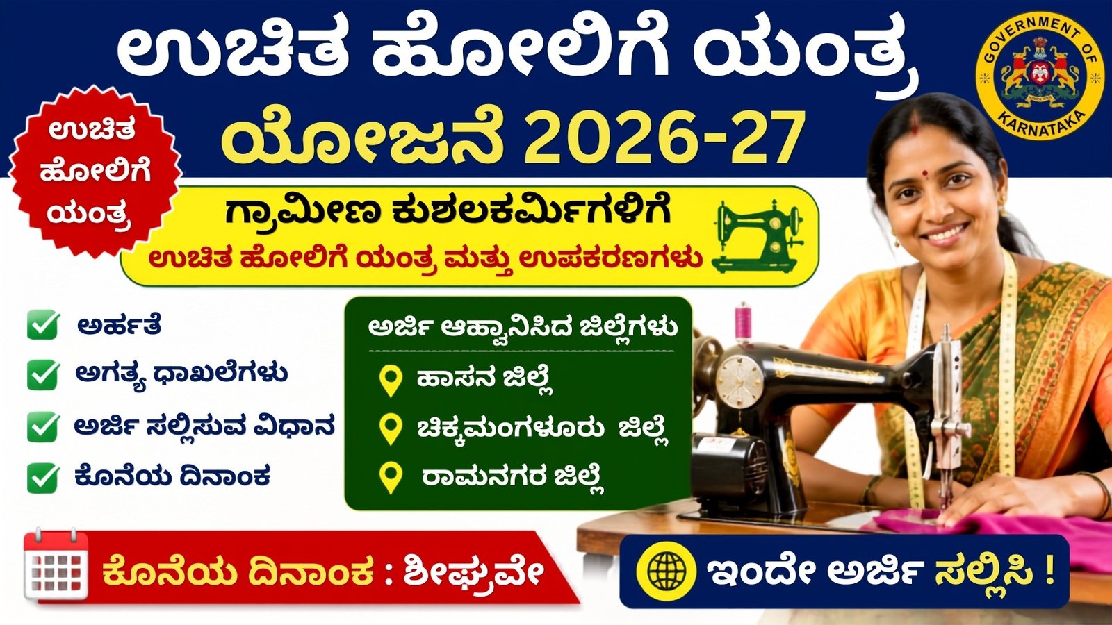 Free Sewing Machine Scheme 2026-27 ಕರ್ನಾಟಕ