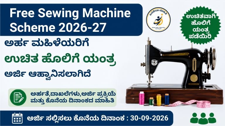Free Sewing Machine Scheme 2026-27 ಕರ್ನಾಟಕ