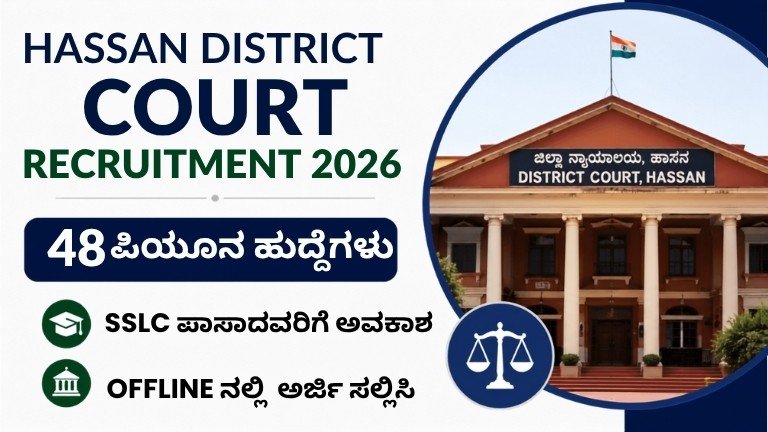 Hassan District Court Recruitment 2026 48 ಪಿಯೂನ್ ಹುದ್ದೆಗಳು SSLC ಪಾಸಾದವರಿಗೆ