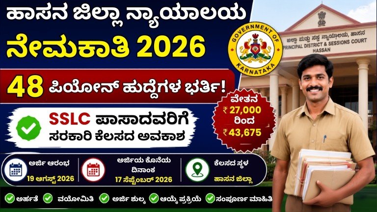 Hassan District Court Recruitment 2026 48 ಪಿಯೂನ್ ಹುದ್ದೆಗಳು SSLC ಪಾಸಾದವರಿಗೆ