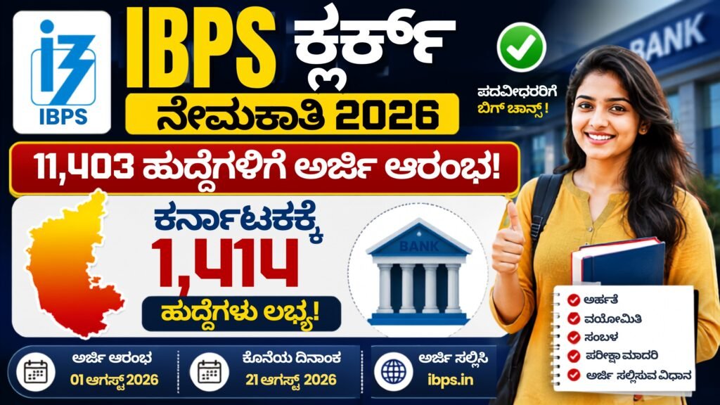IBPS Clerk Recruitment 2026 – 11,403 ಹುದ್ದೆಗಳು, ಕರ್ನಾಟಕಕ್ಕೆ 1,414 ಕ್ಲರ್ಕ್ ಹುದ್ದೆಗಳ ನೇಮಕಾತಿ ಕುರಿತು ಮಾಹಿತಿ ನೀಡುವ ಥಂಬ್ನೇಲ್