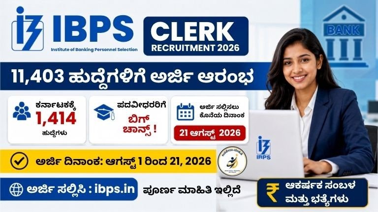 IBPS Clerk Recruitment 2026 – 11,403 ಹುದ್ದೆಗಳು, ಕರ್ನಾಟಕಕ್ಕೆ 1,414 ಕ್ಲರ್ಕ್ ಹುದ್ದೆಗಳ ನೇಮಕಾತಿ ಕುರಿತು ಮಾಹಿತಿ ನೀಡುವ ಥಂಬ್ನೇಲ್