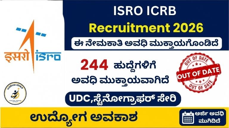 ISRO ICRB Recruitment 2026 244 ಹುದ್ದೆಗಳ ನೇಮಕಾತಿ