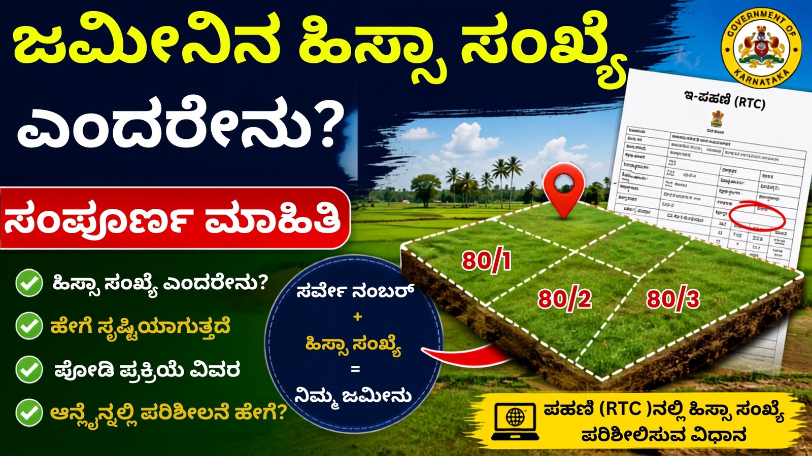 Hissa Number ಕರ್ನಾಟಕ ಜಮೀನಿನ ಹಕ್ಕು ಪತ್ರದಲ್ಲಿ 80/1, 80/2, 80/3 ಸರ್ವೇ ನಂಬರ್ ಮಾಹಿತಿ
