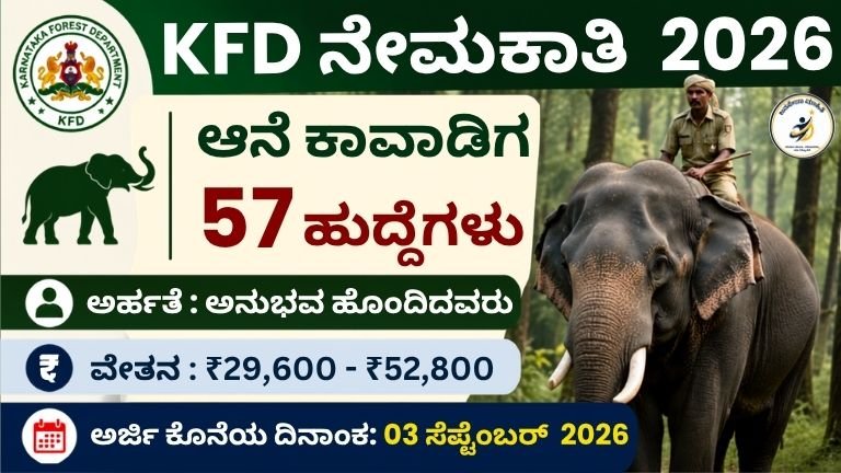 KFD Elephant Mahout Recruitment 2026 -57 ಹುದ್ದೆಗಳ ಅಧಿಸೂಚನೆ, ಪರೀಕ್ಷೆ ಇಲ್ಲ, ₹29,600 ರಿಂದ ₹52,800 ವೇತನ, ಅರ್ಜಿ ಸಲ್ಲಿಸುವ ಮಾಹಿತಿ
