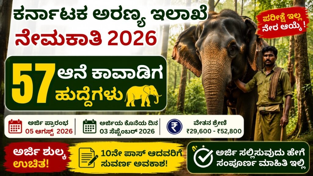 KFD Elephant Mahout Recruitment 2026 -57 ಹುದ್ದೆಗಳ ಅಧಿಸೂಚನೆ, ಪರೀಕ್ಷೆ ಇಲ್ಲ, ₹29,600 ರಿಂದ ₹52,800 ವೇತನ, ಅರ್ಜಿ ಸಲ್ಲಿಸುವ ಮಾಹಿತಿ