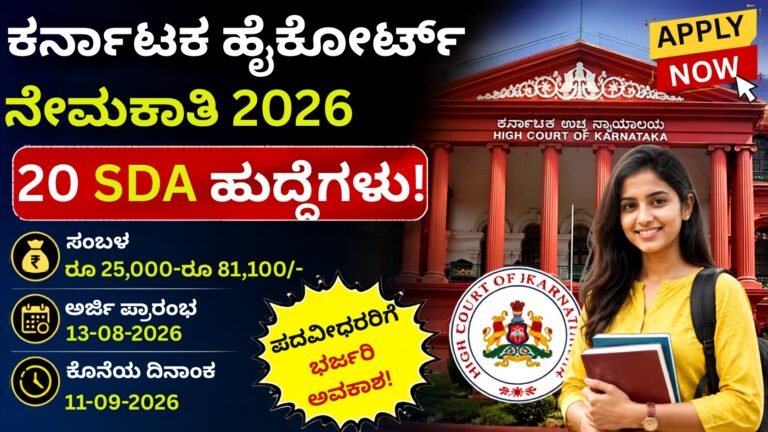 Karnataka High Court SDA Recruitment 2026 – 20 ಹುದ್ದೆಗಳು
