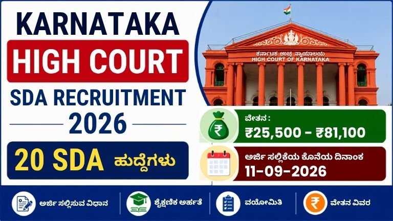 Karnataka High Court SDA Recruitment 2026 – 20 ಹುದ್ದೆಗಳು