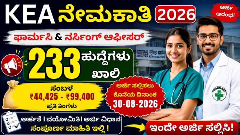 KEA Nursing Officer Recruitment 2026 233 Pharmacy Nursing Officer ಹುದ್ದೆಗಳ ನೇಮಕಾತಿ