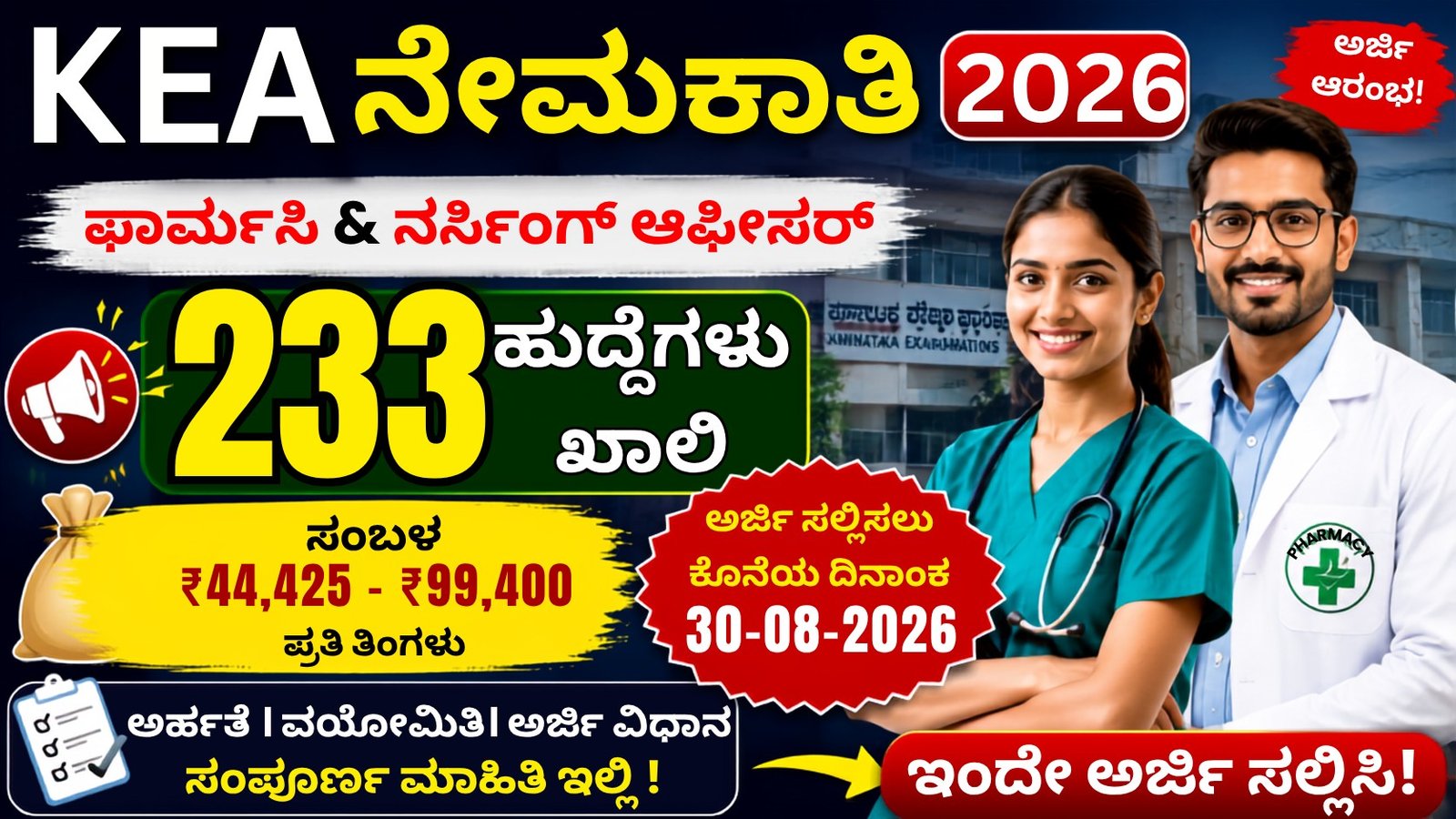 KEA Nursing Officer Recruitment 2026 233 Pharmacy Nursing Officer ಹುದ್ದೆಗಳ ನೇಮಕಾತಿ