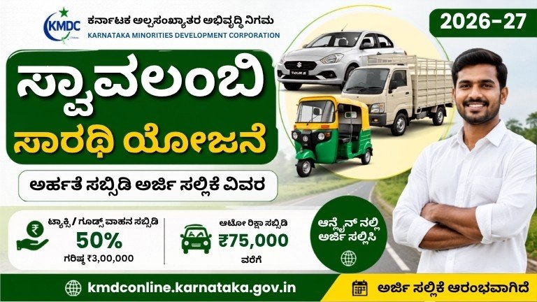 KMDC Swavalambi Sarathi Yojana 2026-27 ಸಬ್ಸಿಡಿ ಮತ್ತು ಅರ್ಜಿ ಮಾಹಿತಿ